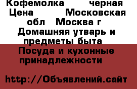 Кофемолка Bosch черная › Цена ­ 900 - Московская обл., Москва г. Домашняя утварь и предметы быта » Посуда и кухонные принадлежности   